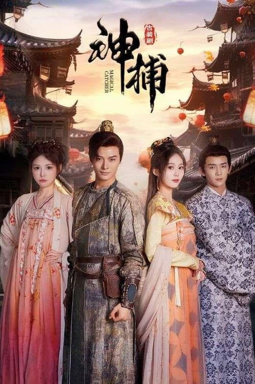 神捕 poster