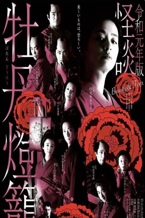 Kaidan Botan Doro: Beauty & Fear poster