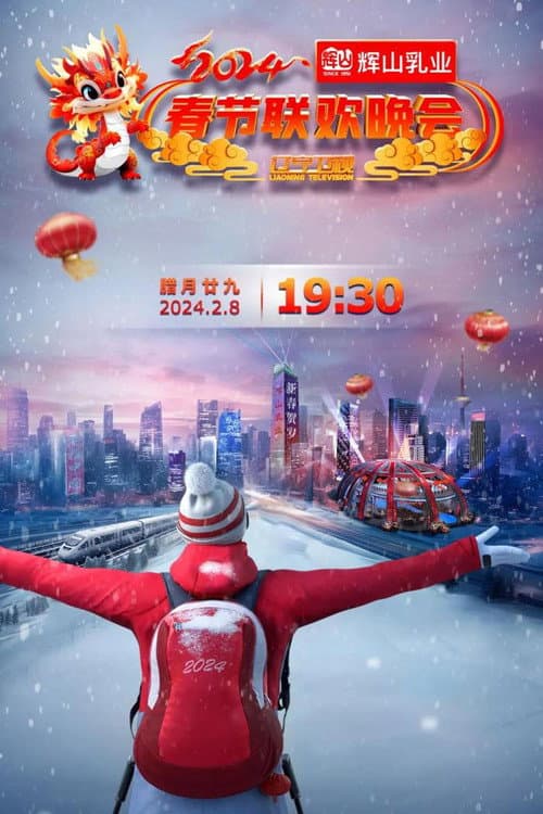 辽宁卫视春节联欢晚会 poster