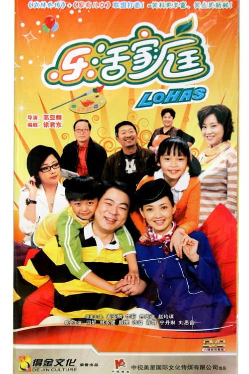 乐活家庭 poster