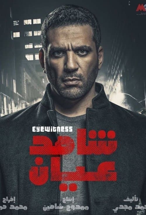 Eyewitness poster