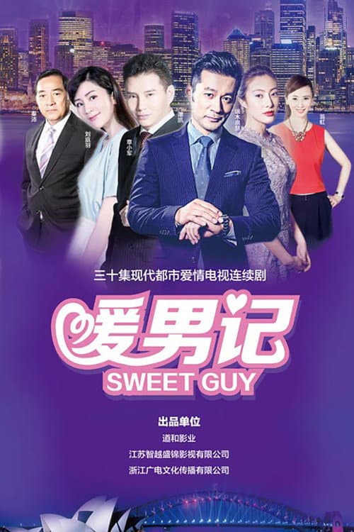 暖男记 poster