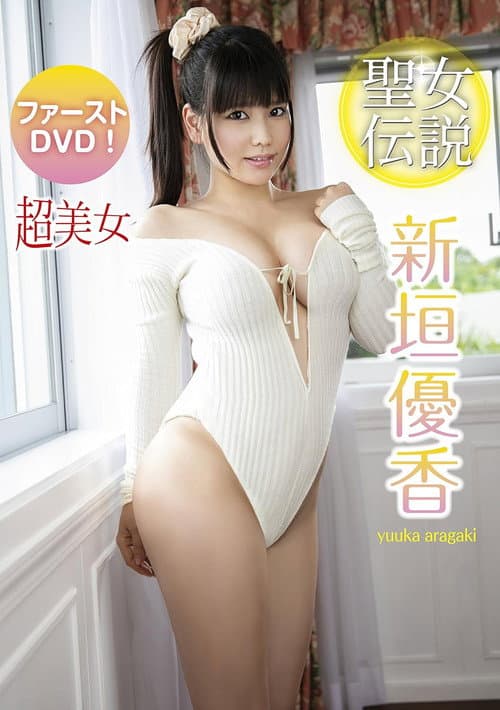 新垣優香 聖女伝説 poster