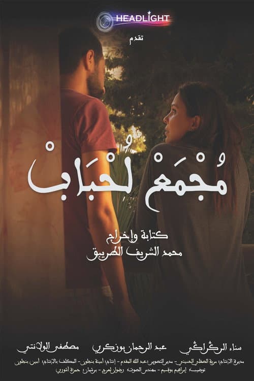 Majmaa Lahbab poster