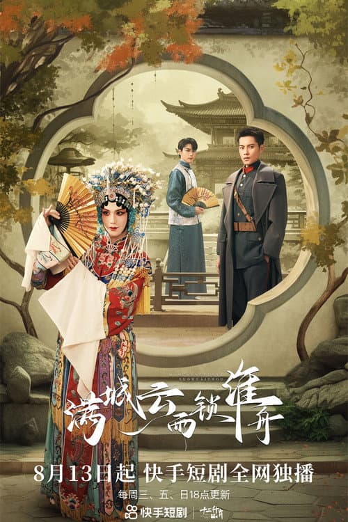 满城云雨锁淮舟 poster