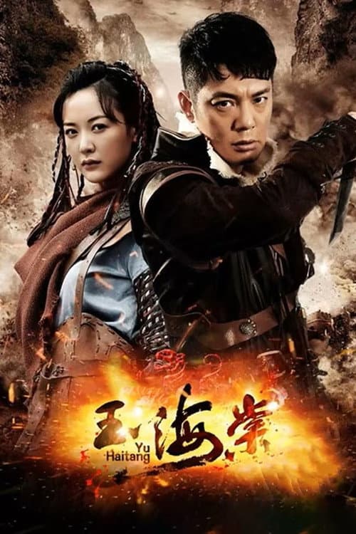 玉海棠 poster