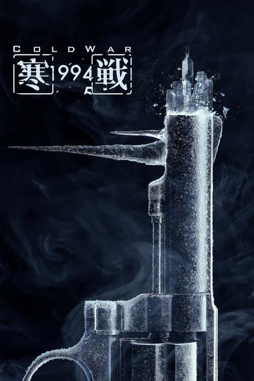 Cold War 1994 poster