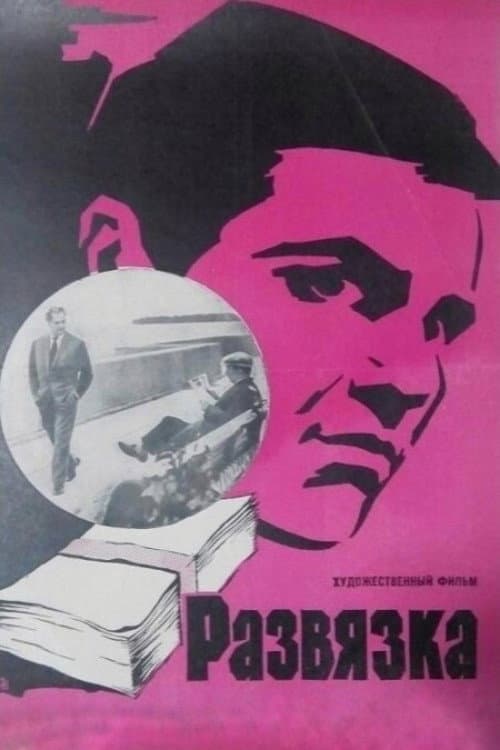 Denouement poster