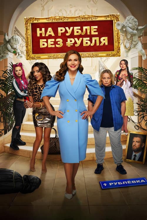 In Ruble Without a Ruble poster
