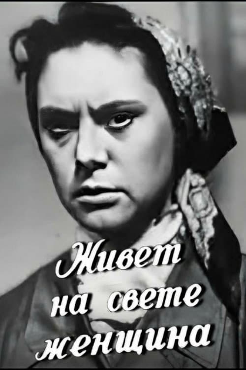 There's a Woman Lives in the World poster
