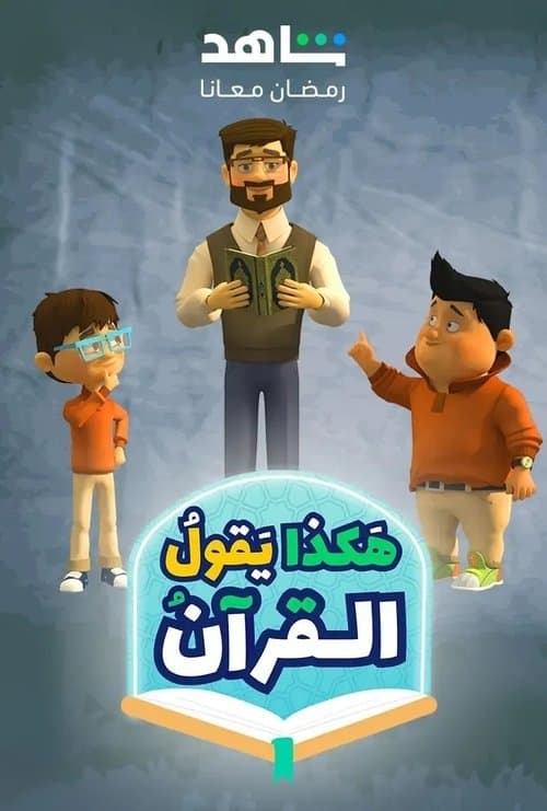 Hakatha Yaqoul El Quran poster