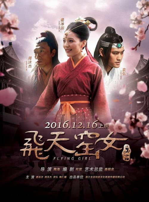 飞天窑女 poster