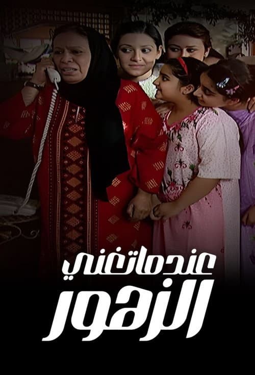 Eindama Tughani Al Zuhur poster
