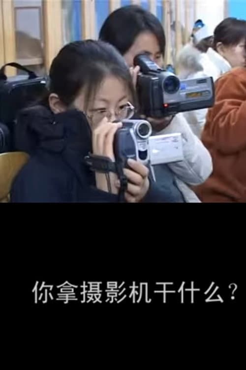 你拿摄影机干什么 poster