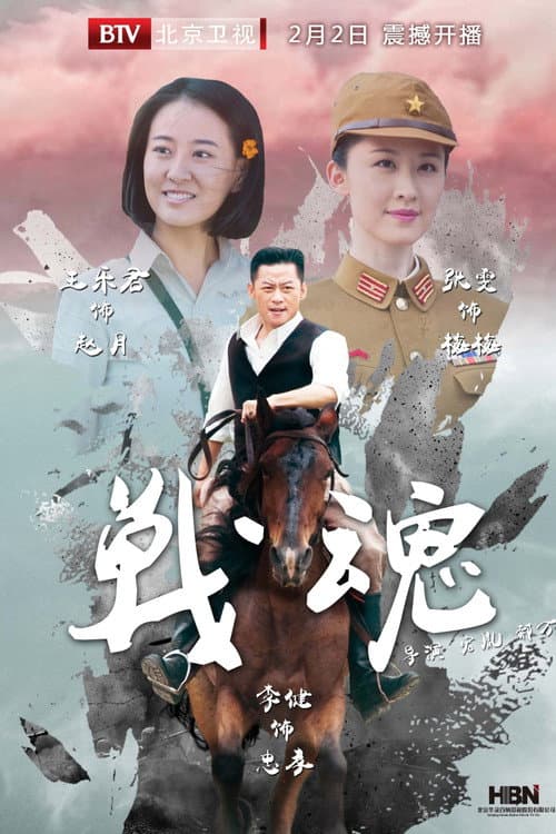 战魂 poster