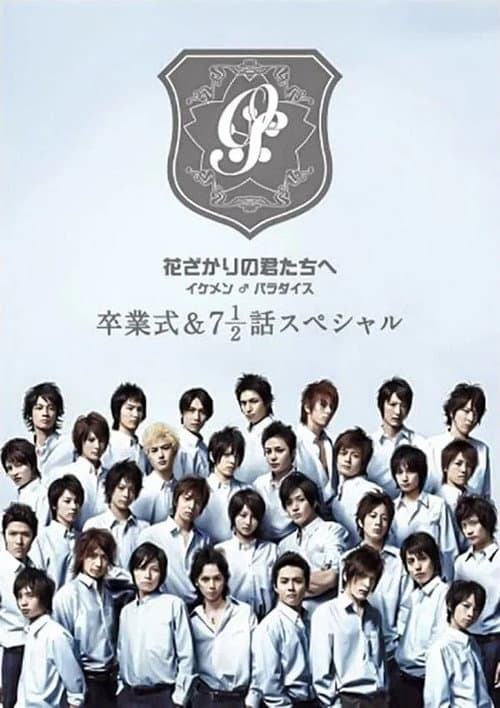花ざかりの君たちへ ~イケメン♂パラダイス~卒業式&7と1/2話スペシャル poster