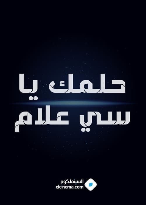 Helmk Ya Si alam poster