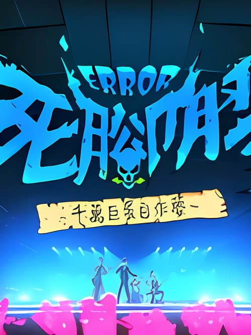 ERROR死腳膠千萬巨蛋自作夢 poster