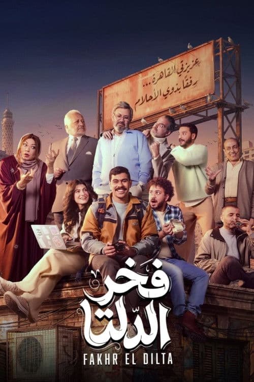 Fakhr El Delta poster