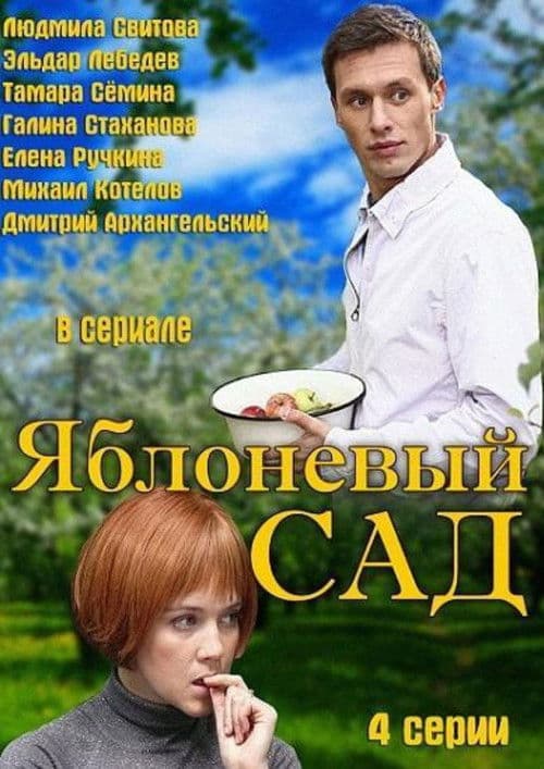 The Apple Orchard poster