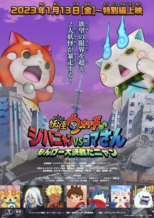 Yo-kai Watch♪: Jibanyan vs. Komasan - The Big Amazing Battle, Nyan poster