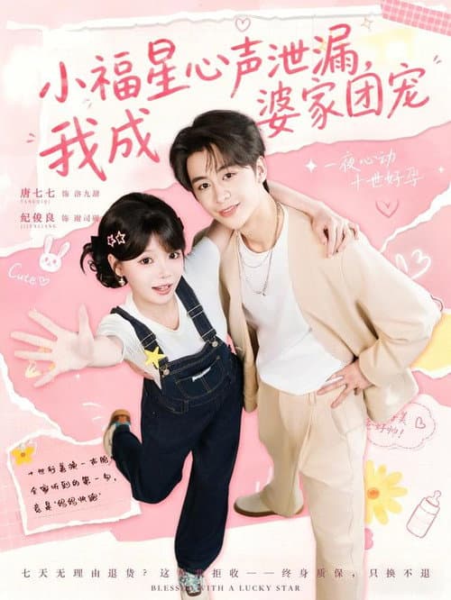 小福星心声泄漏，我成婆家团宠 poster