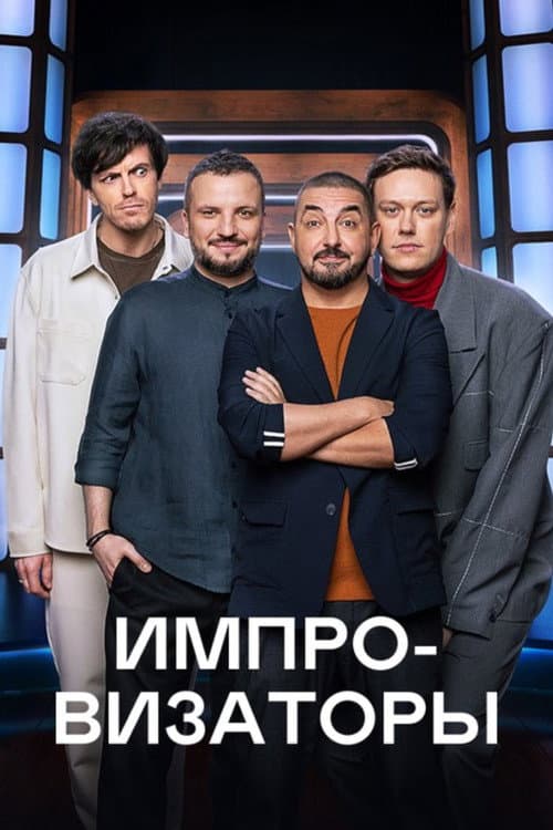 Improvisers poster
