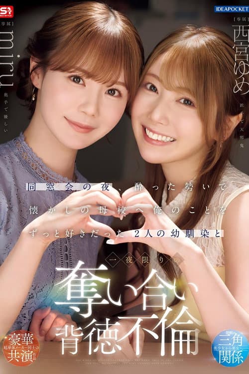 同窓会の夜、酔った勢いで懐かしの母校へ 俺のことをずっと好きだった2人の幼馴染と 一夜限りの奪い合い背徳不倫 西宮ゆめ miru poster