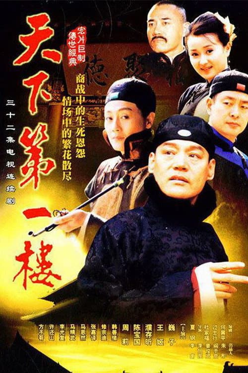 天下第一楼 poster
