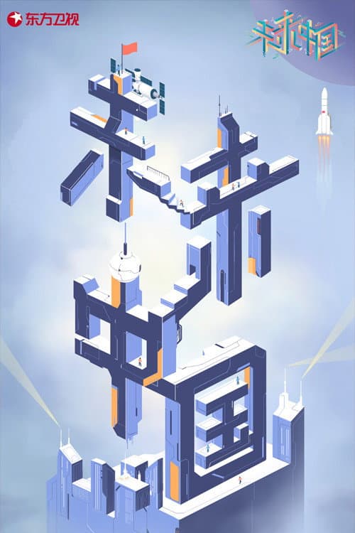 未来中国 poster
