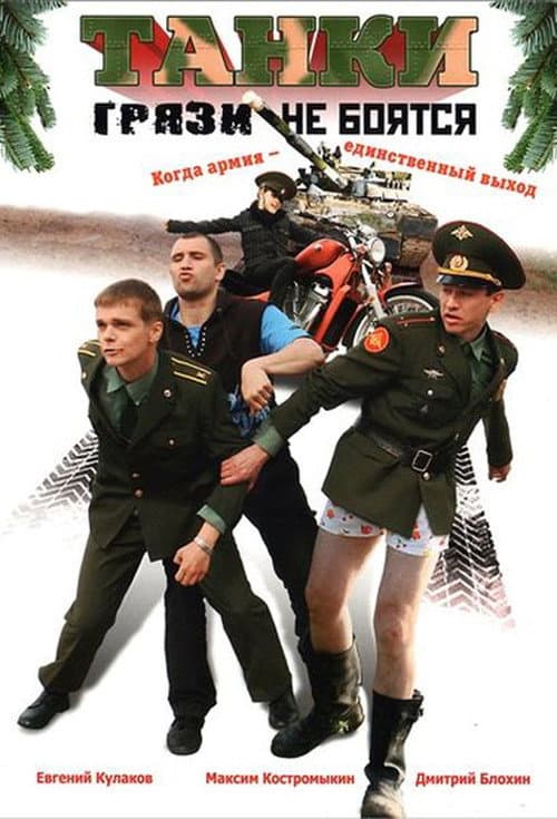 Танки грязи не боятся poster