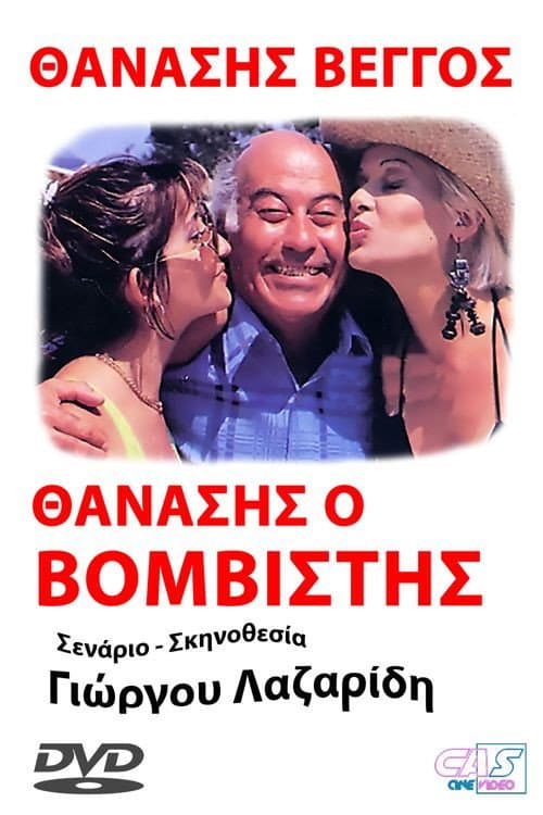 Thanasis, o vomvistis poster