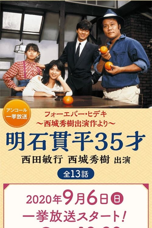 Akashi Kanpei 35-sai poster