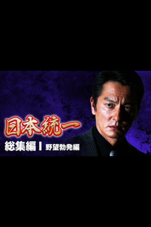 Unification of Japan: Compilation I — Rise of Ambition poster