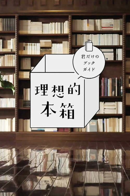 理想的本箱 君だけのブックガイド poster