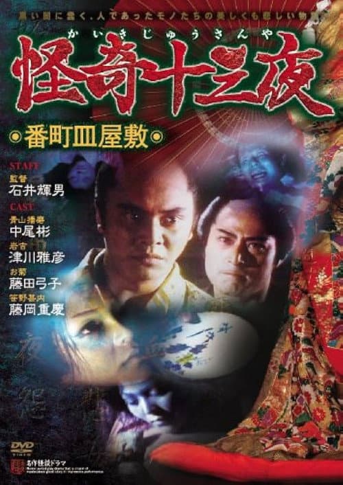 Mysterious Thirteen Nights: Chapter 2 - The Dish Mansion at Hell’s Banchô poster