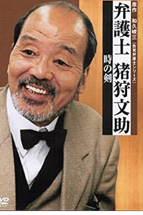 Bengoshi Bunsuke Ikari poster