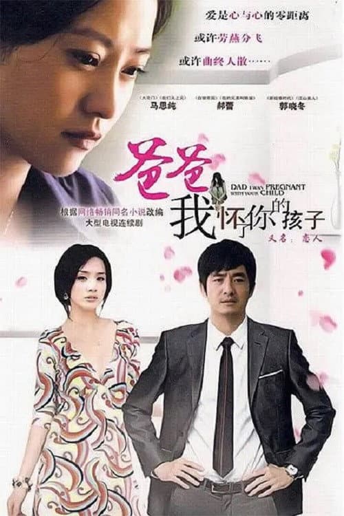 爸爸，我怀了你的孩子 poster
