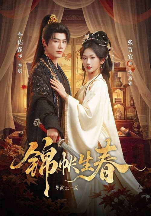 锦帐生春 poster