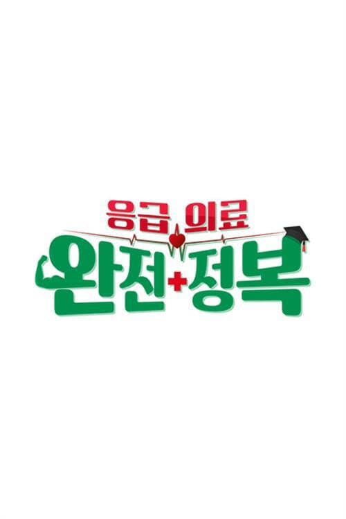 응급의료 완전정복 poster