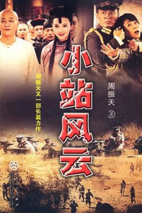 小站风云 poster