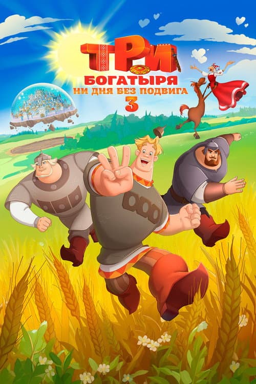 Three Heroes. Daily Tales 3 poster