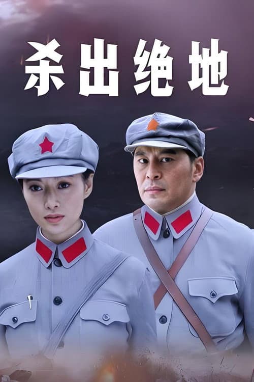 杀出绝地 poster