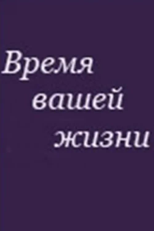 Время вашей жизни poster