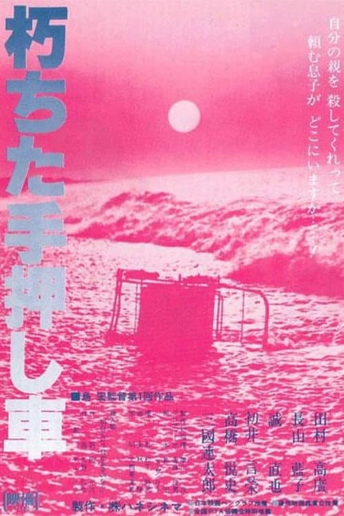 The Rotten Wheelbarrow poster