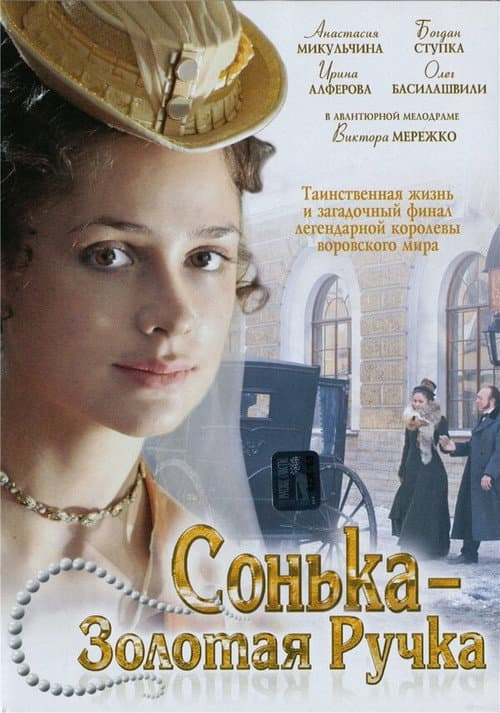 Сонька Золотая Ручка poster
