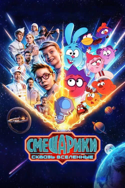 KikoRiki: Through the Universes poster