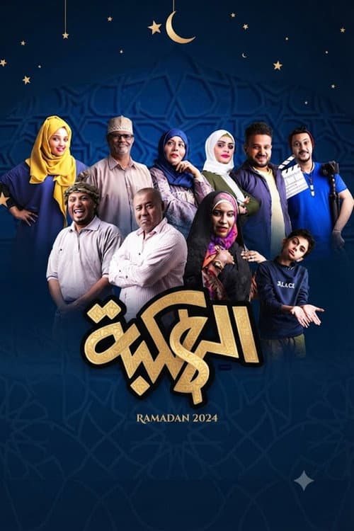 Alhakbah poster