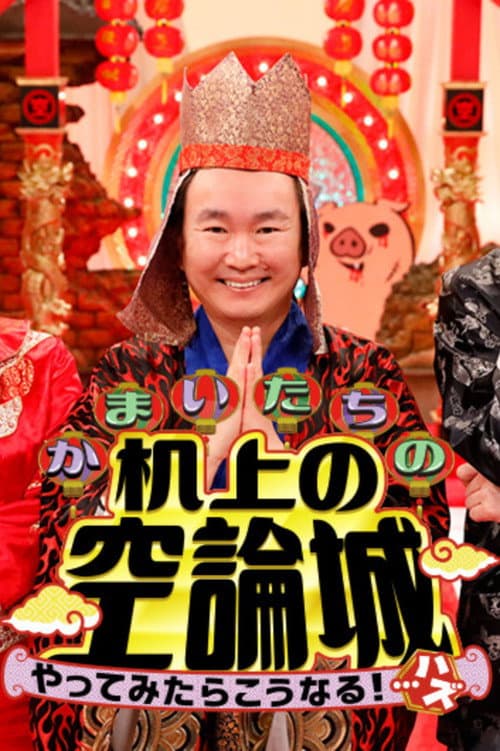 Kamaitachi no Kijyou No Kuuronjyou poster
