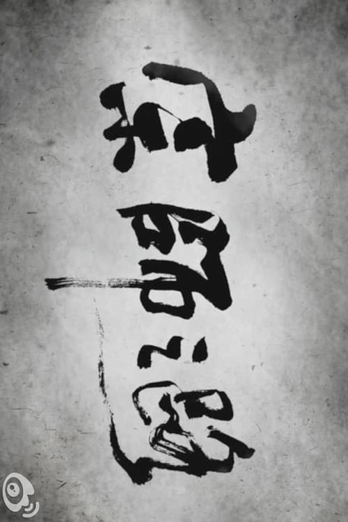 The Road to "The Grandmaster" poster